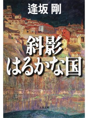 cover image of 斜影はるかな国
